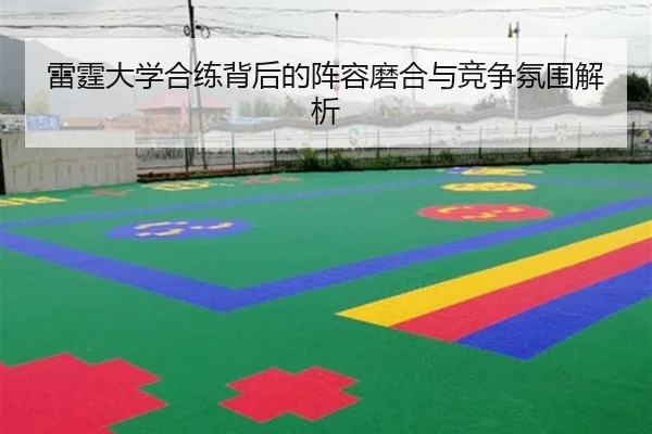 雷霆大学合练背后的阵容磨合与竞争氛围解析